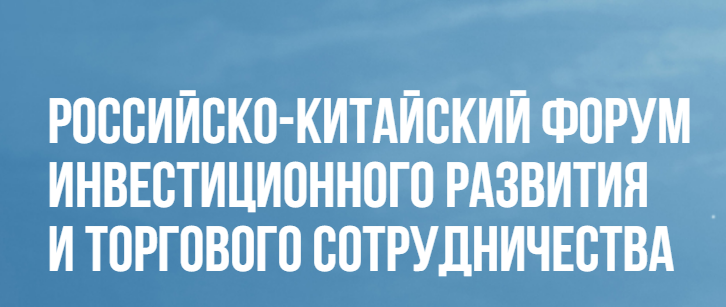 Приглашение на второй Российско-Китайский форум инвестиционного развития и торгового сотрудничества