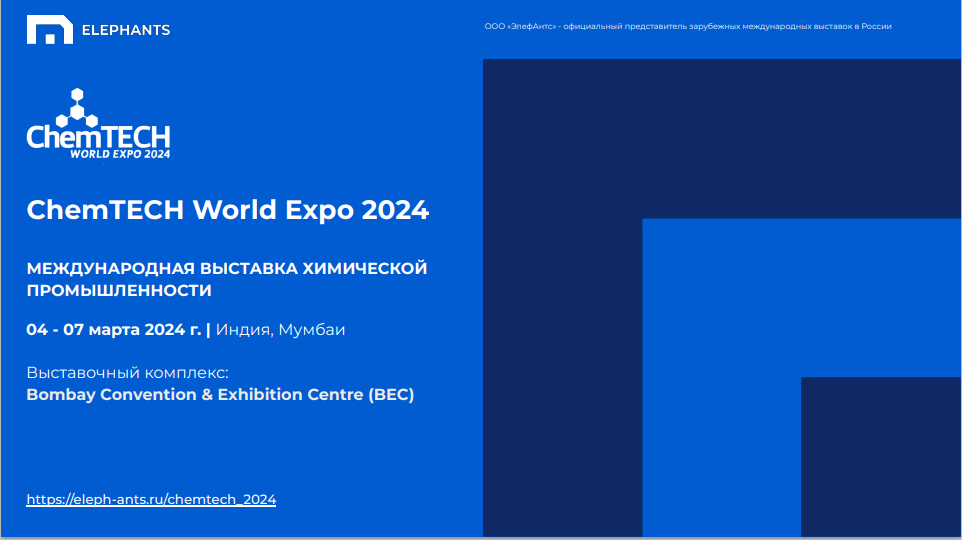 31-я Международная выставка химической промышленности «ChemTECH World Expo 2024»
