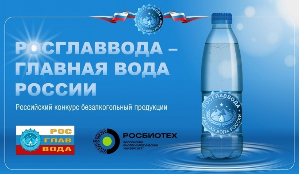 Конкурс качества воды и безалкогольной продукции, «РОСГЛАВВОДА – Главная Вода России»