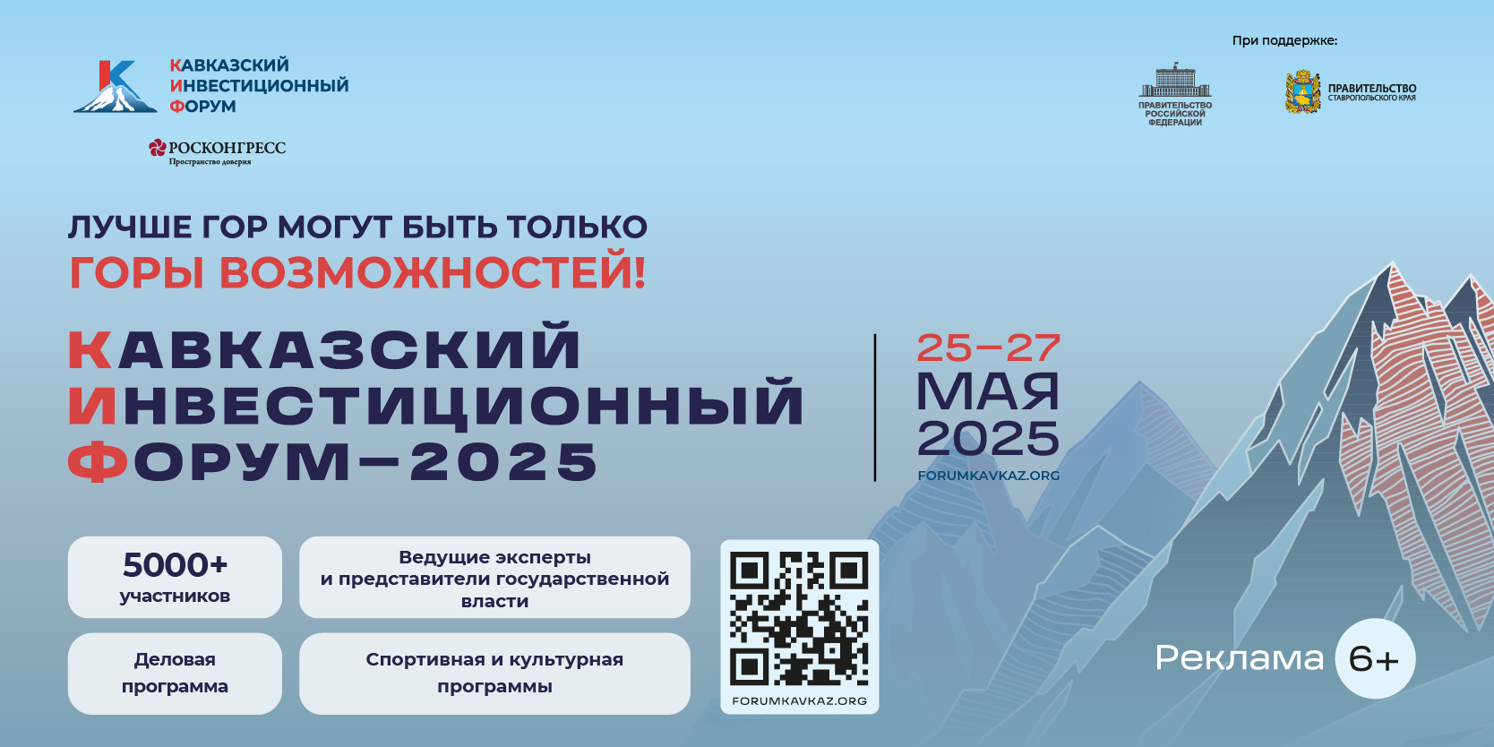 Кавказский инвестиционный форум – 2025 пройдёт с 25 по 27 мая в Минеральных Водах