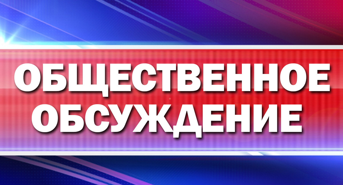 Общественное обсуждение проекта Программа профилактики рисков  на 2024 год