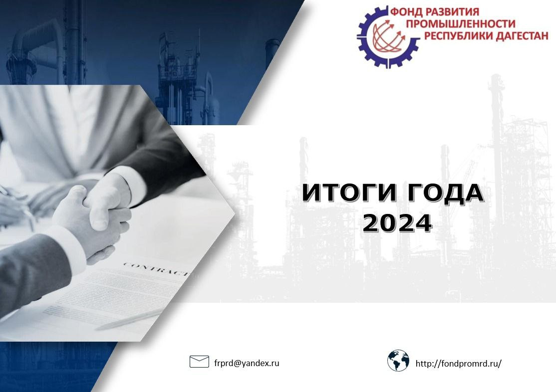 Региональный Фонд развития промышленности подвел итоги работы за 2024 год.