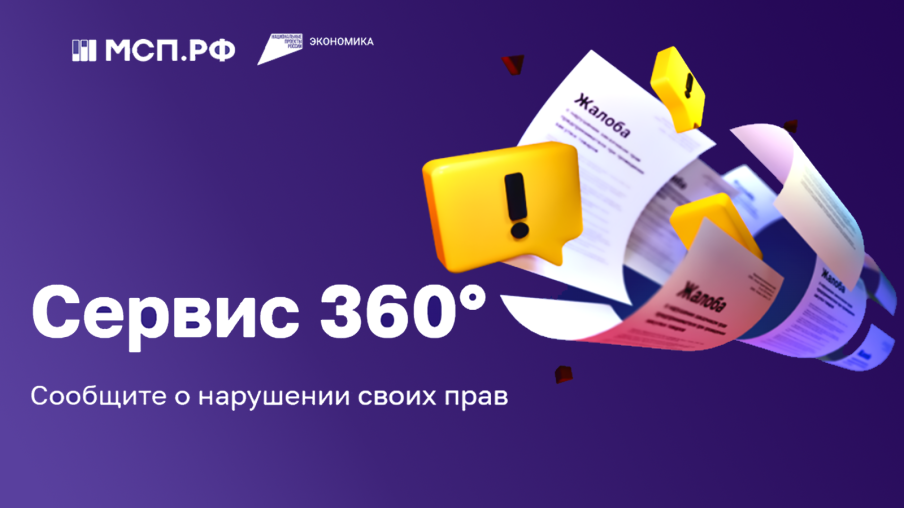 Корпорация МСП запускает сервис «360°» для защиты прав предпринимателей в государственных закупках