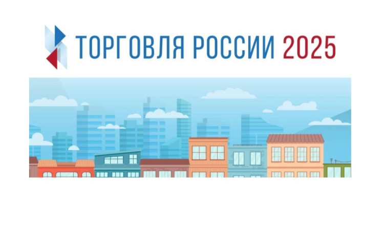 Минпромторг России информирует о проведении в 2025 году конкурса «Торговля России»