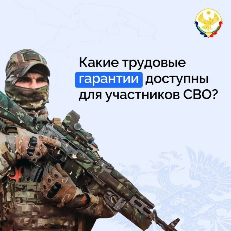Какие трудовые гарантии доступны для участников СВО?