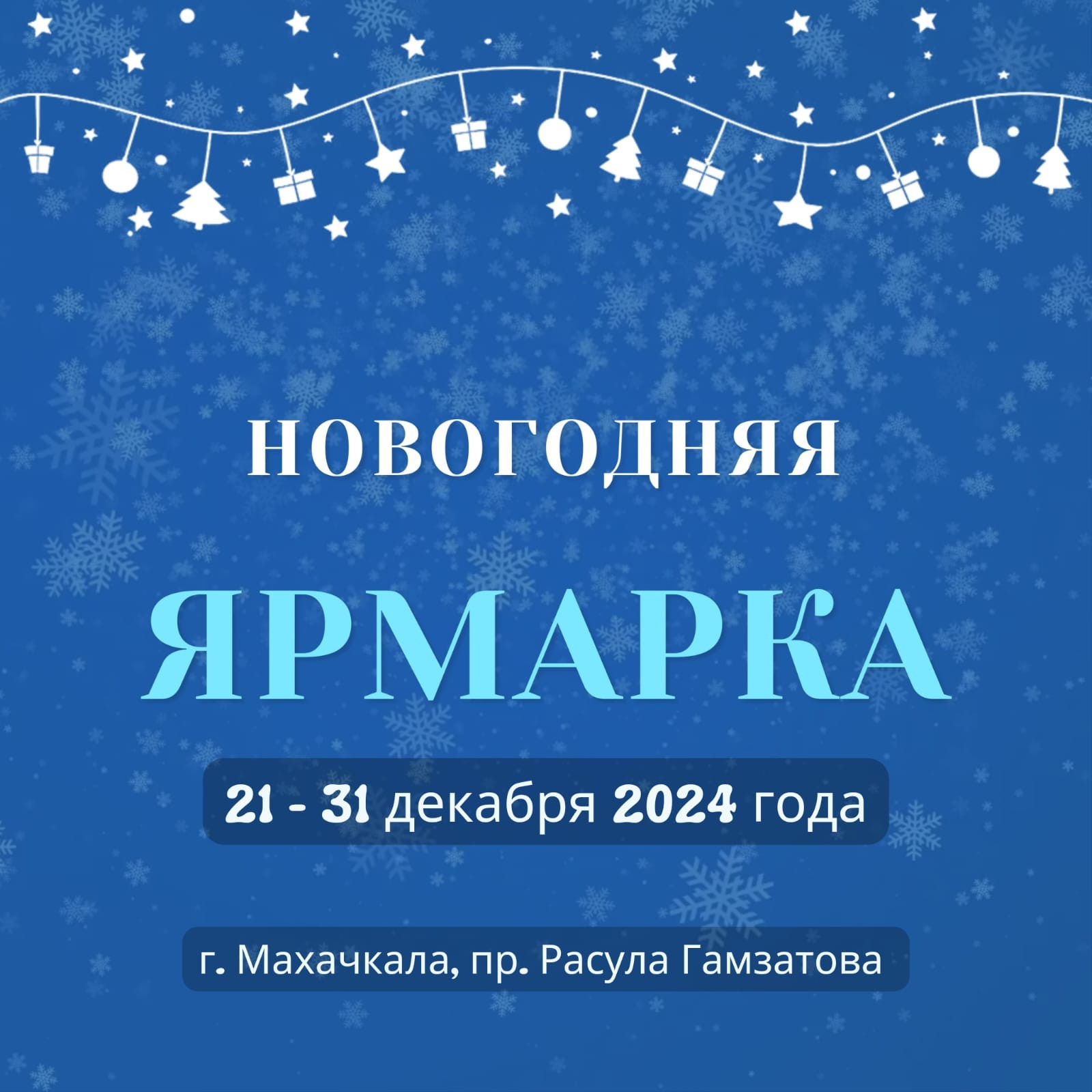 Новогодняя ярмарка