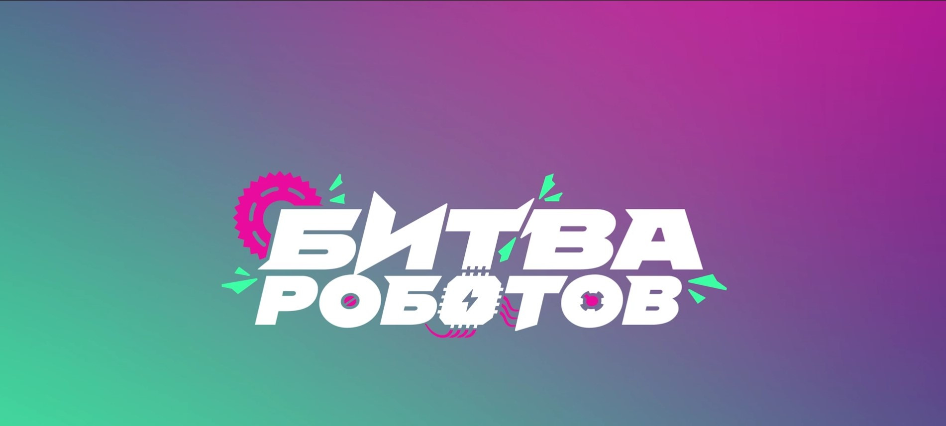 Полуфинала и финала Международного чемпионата по битве роботов