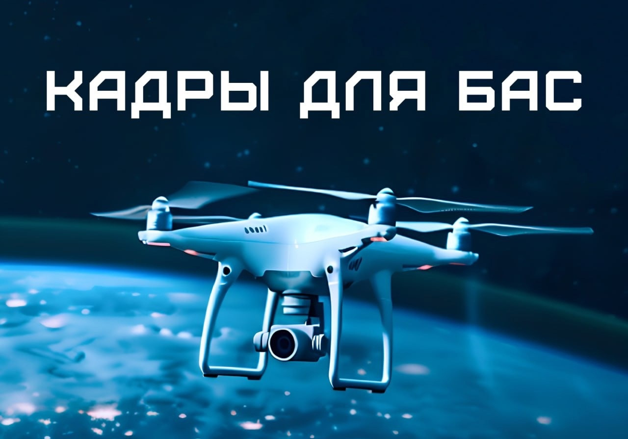Федеральный проект «Кадры для БАС»Приглашаем всех выпускников курсов 1Т к участию в федеральном проекте «Кадры для беспилотных авиационных систем»!