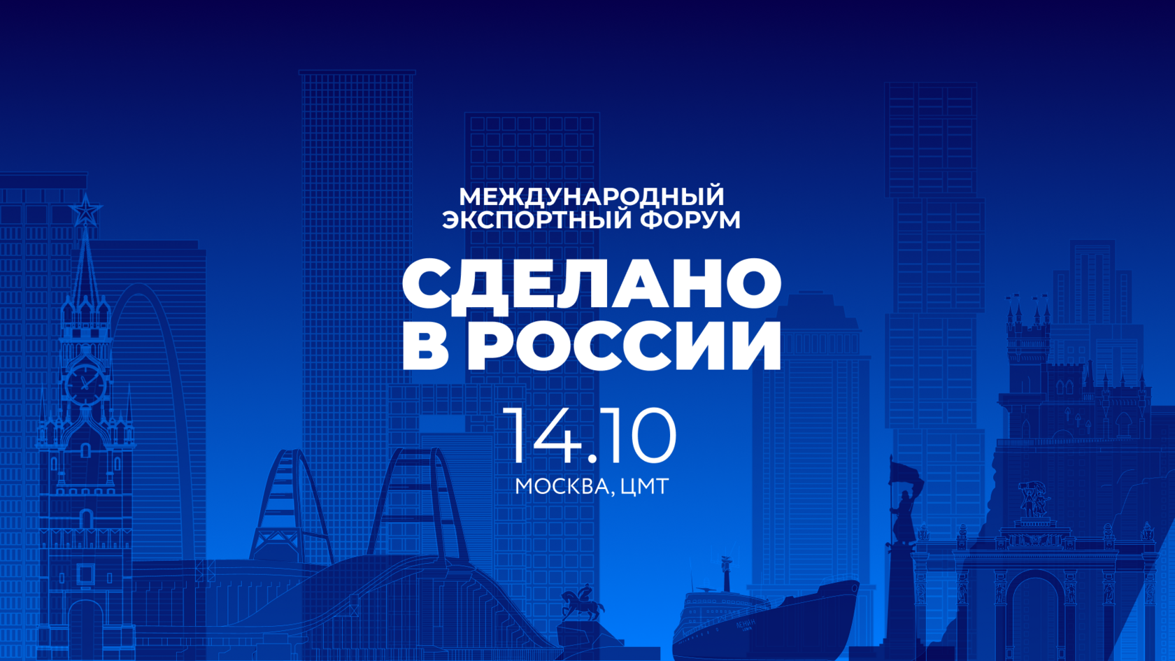 Международный экспортный форум «Сделано в России»