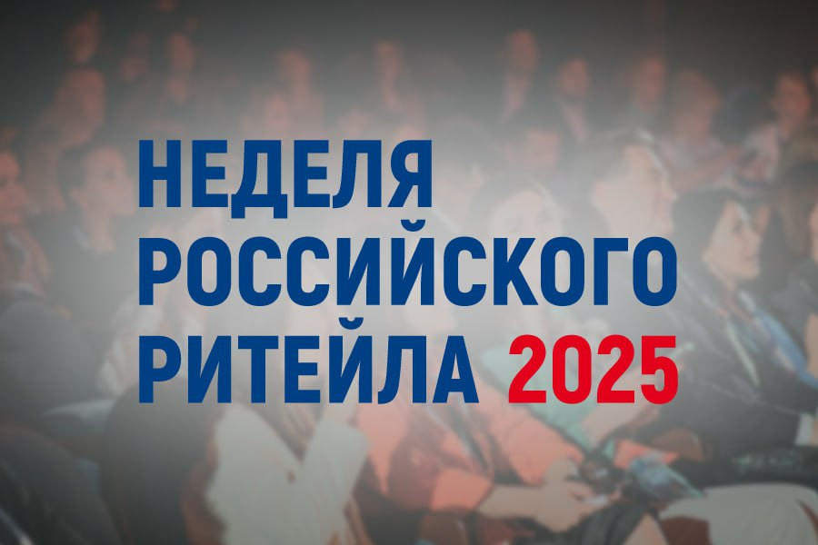 «Неделя Российского Ритейла» – одно из самых масштабных и значимых отраслевых мероприятий в сфере розничной торговли.
