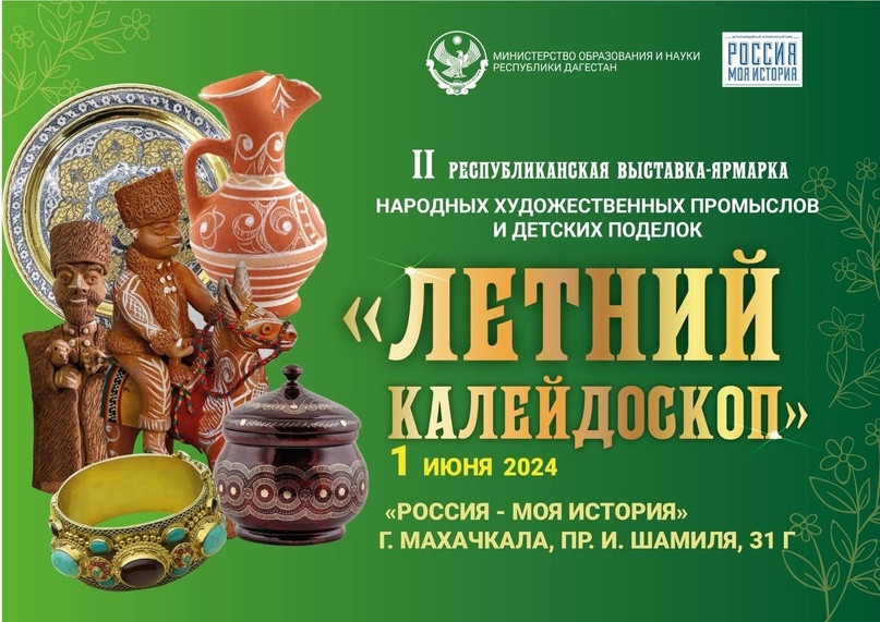 Выставка-ярмарка народных промыслов и детских поделок «Летний калейдоскоп»