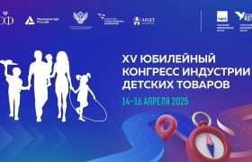 XV Юбилейный Конгресс индустрии детских товаров
