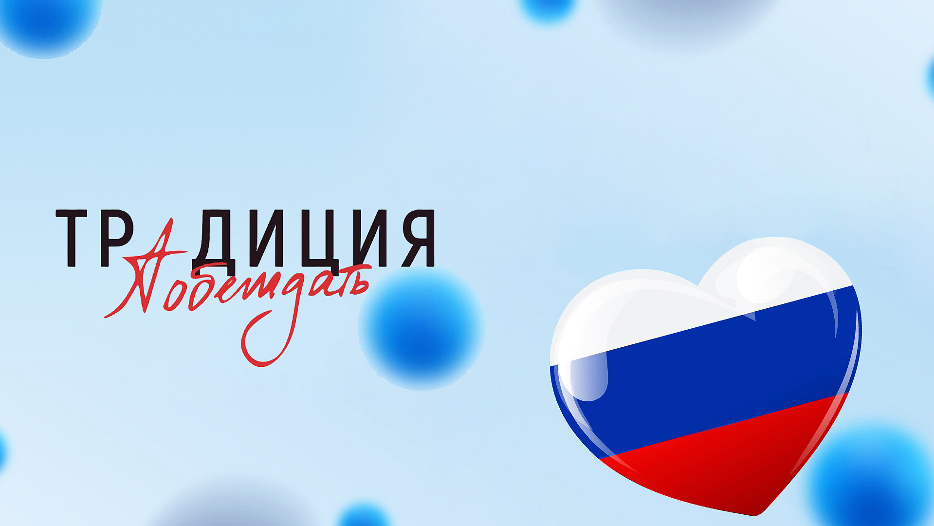 "Традиция побеждать"