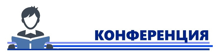 Конференция «Эффективные стратегии и практика защиты прав участников международного бизнеса в условиях односторонних санкций»