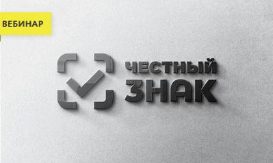 Вебинар «Система обязательной маркировки для HoReCa, государственных учреждений и муниципальных учреждений»