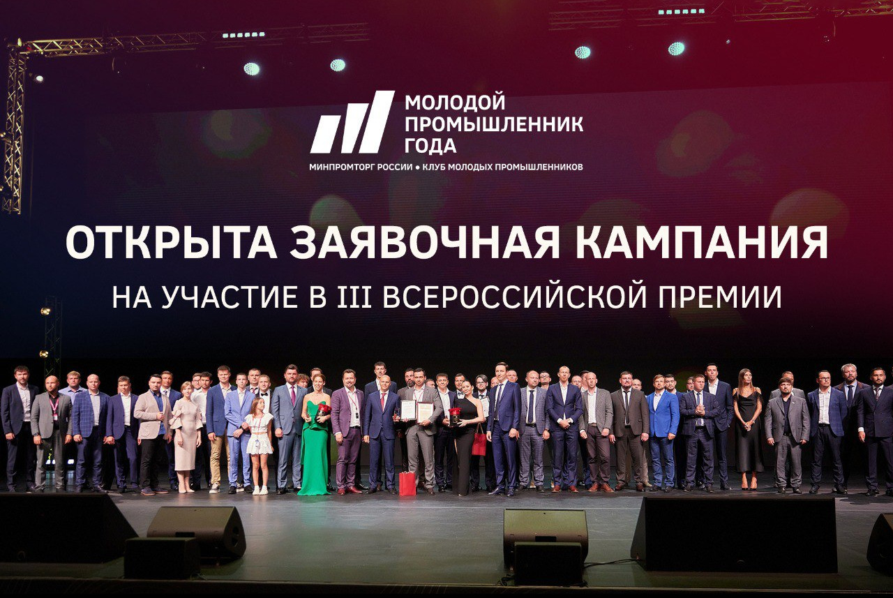 Открыт прием заявок на III Всероссийскую премию «Молодой промышленник года»