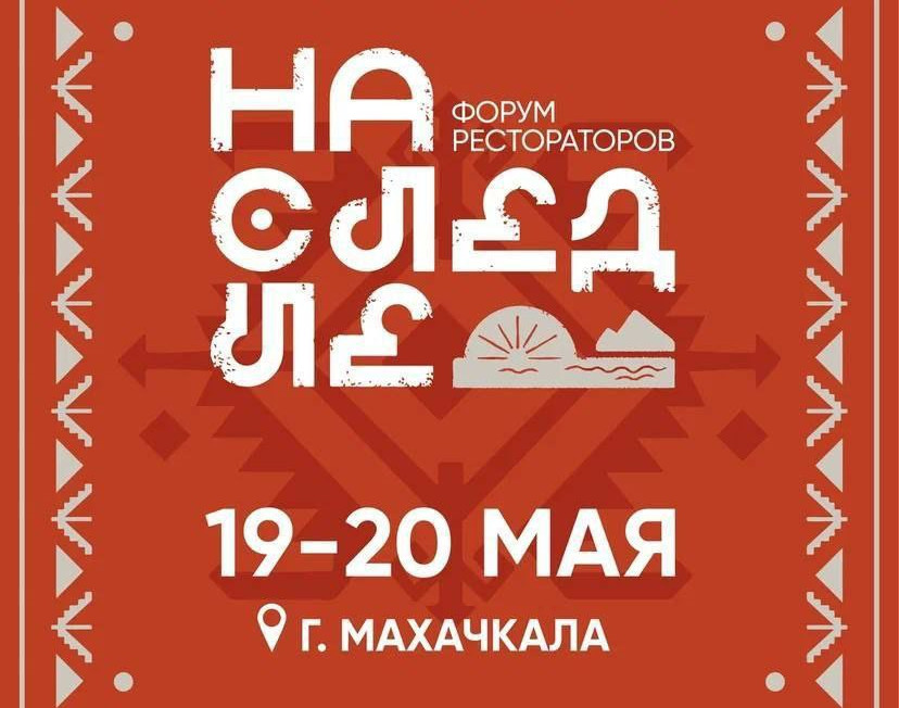 19 и 20 мая в Дагестане пройдет Форум рестораторов "НАСЛЕДИЕ"