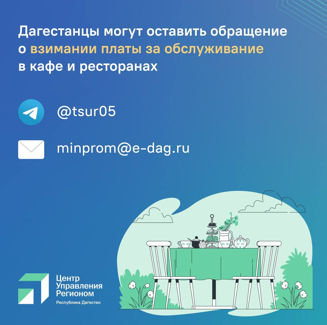 Дагестанцы могут оставить обращение о взимании платы за обслуживание в кафе и ресторанах