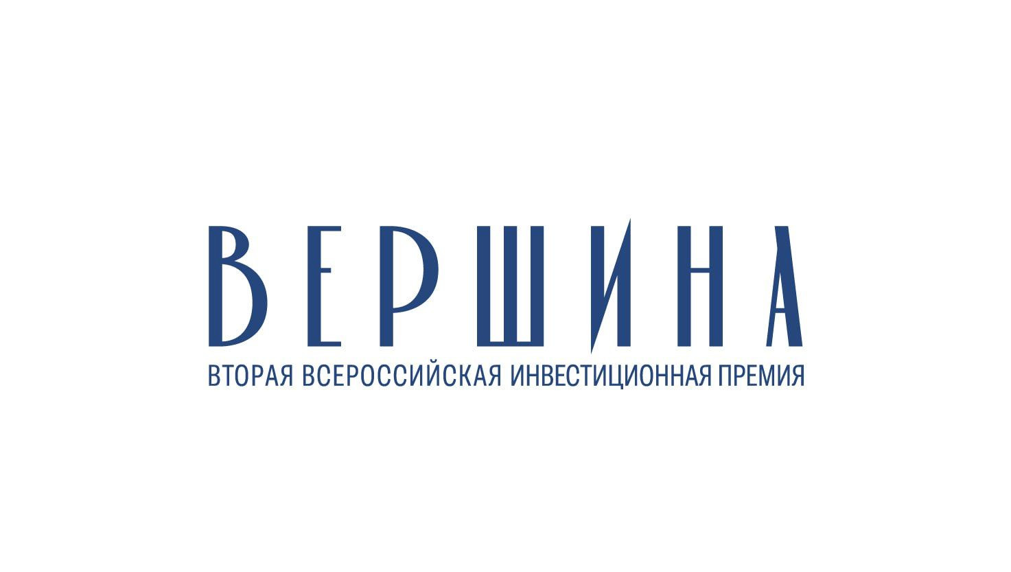 Вторая Всероссийская инвестиционная премия «Вершина»