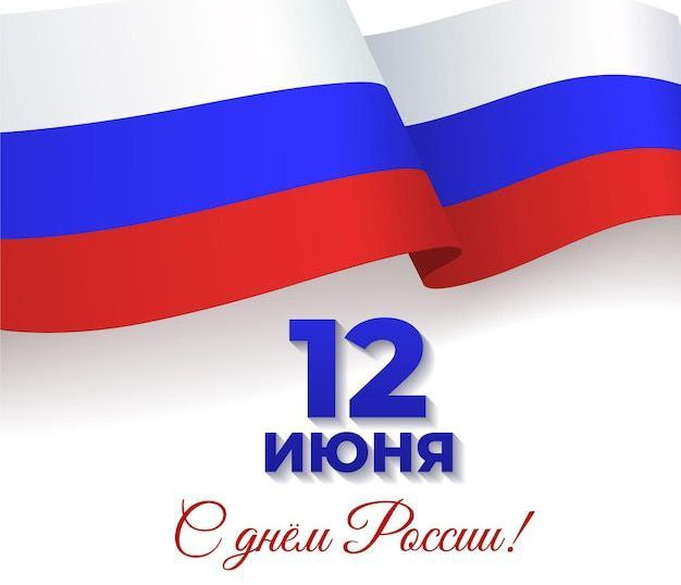 Поздравление министра промышленности и торговли Республики Дагестан Н.Р. Халилова с Днем России