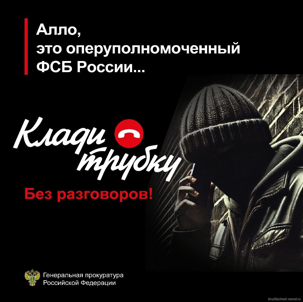 Информационная кампания «Клади трубку»