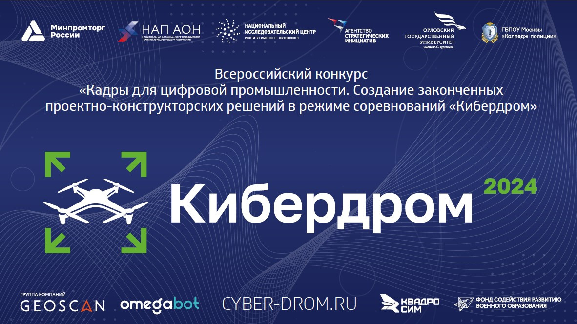 VI-й Всероссийский конкурс «Кадры для цифровой промышленности. Создание законченных проектно-конструкторских решений в режиме соревнований «Кибердром».