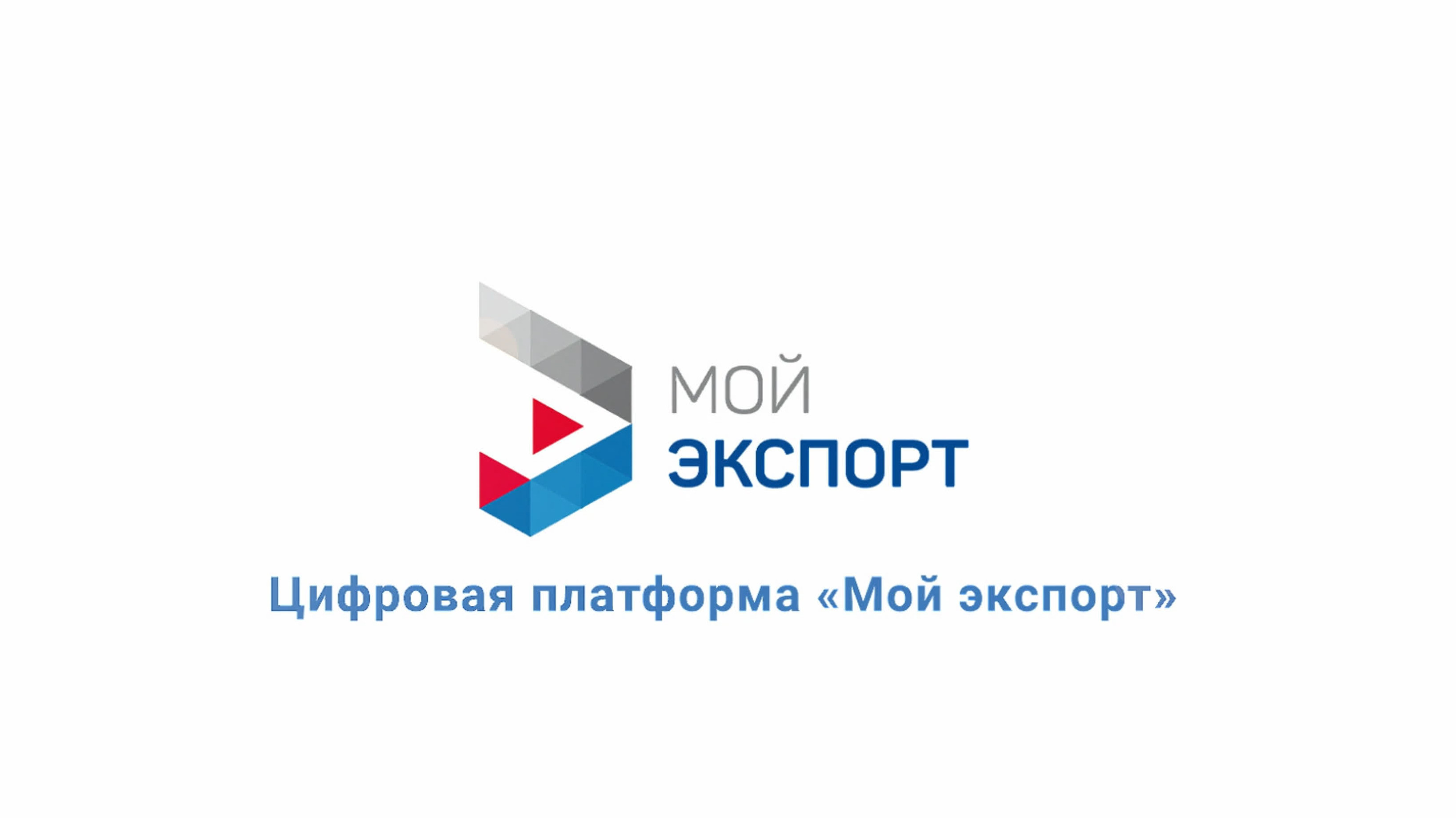 Качественная аналитика и опыт профессионалов: как изучитьзарубежные рынки с помощью услуг, доступных на платформе «Мойэкспорт»