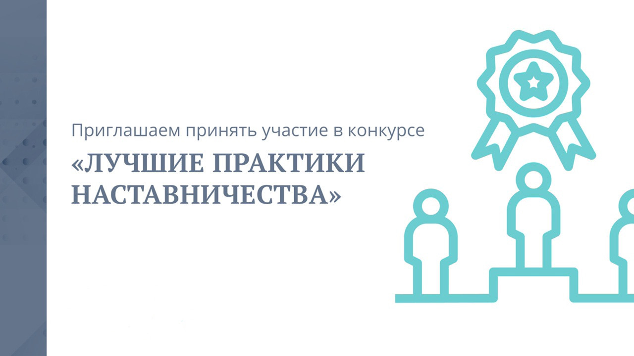 Стартовал региональный этап конкурса «Лучшие практики наставничества»
