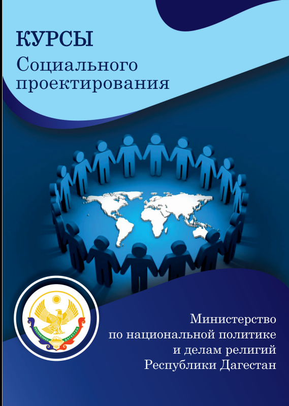 В Дагестане пройдут курсы по социальному проектированию  с приглашением экспертов Фонда президентских грантов
