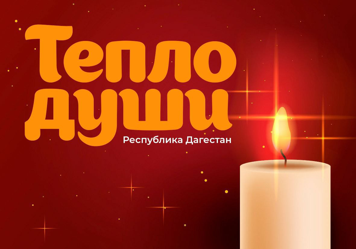 "Тепло души"