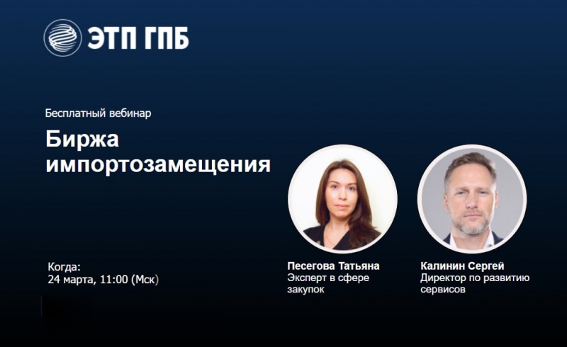 Вебинар по использованию сервиса «Биржа импортозамещения»