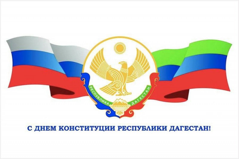 Поздравление министра промышленности и торговли Республики Дагестан - С Денем Конституции Республики Дагестан 2022!