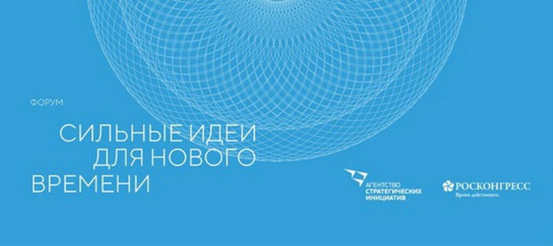 Форум «Сильные идеи для нового времени» - 2022