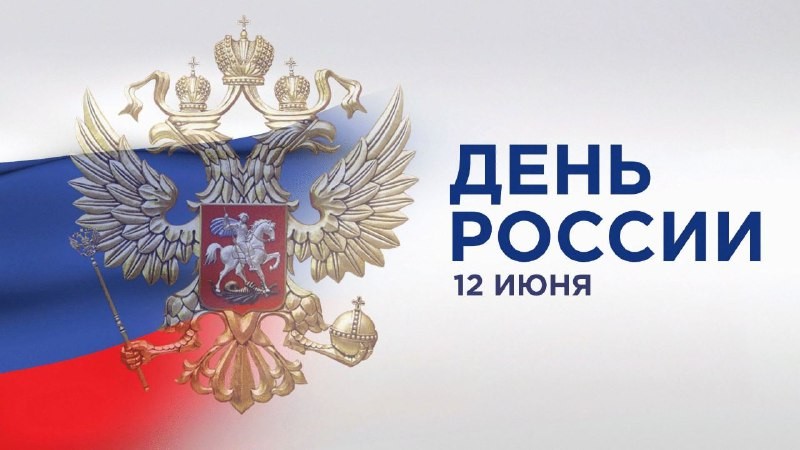Поздравление Министра промышленности и торговли Республики Дагестан с Днем России