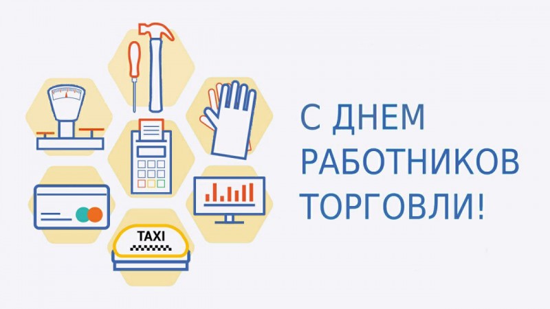 День работника торговли!