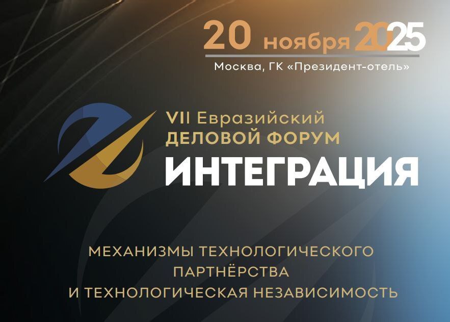 VII Евразийский Деловой Форум «ИНТЕГРАЦИЯ»