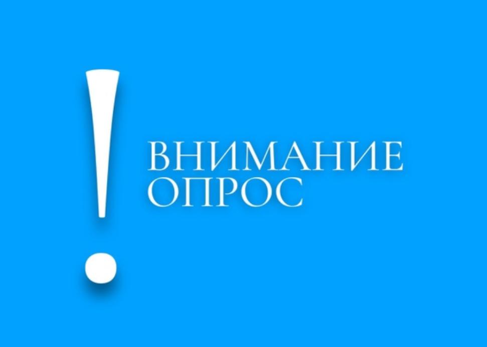 Примите участие в онлайн-опросе «Удовлетворенность внешних клиентов рассмотрением обращений»
