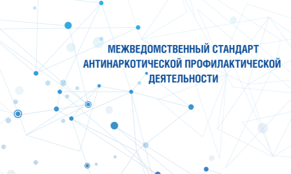 Межведомственный Стандарт антинаркотической профилактической деятельности