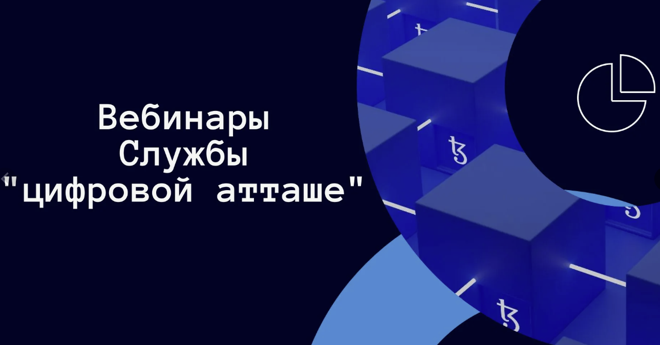 О вебинарах Службы «цифровой атташе» на 2025 год