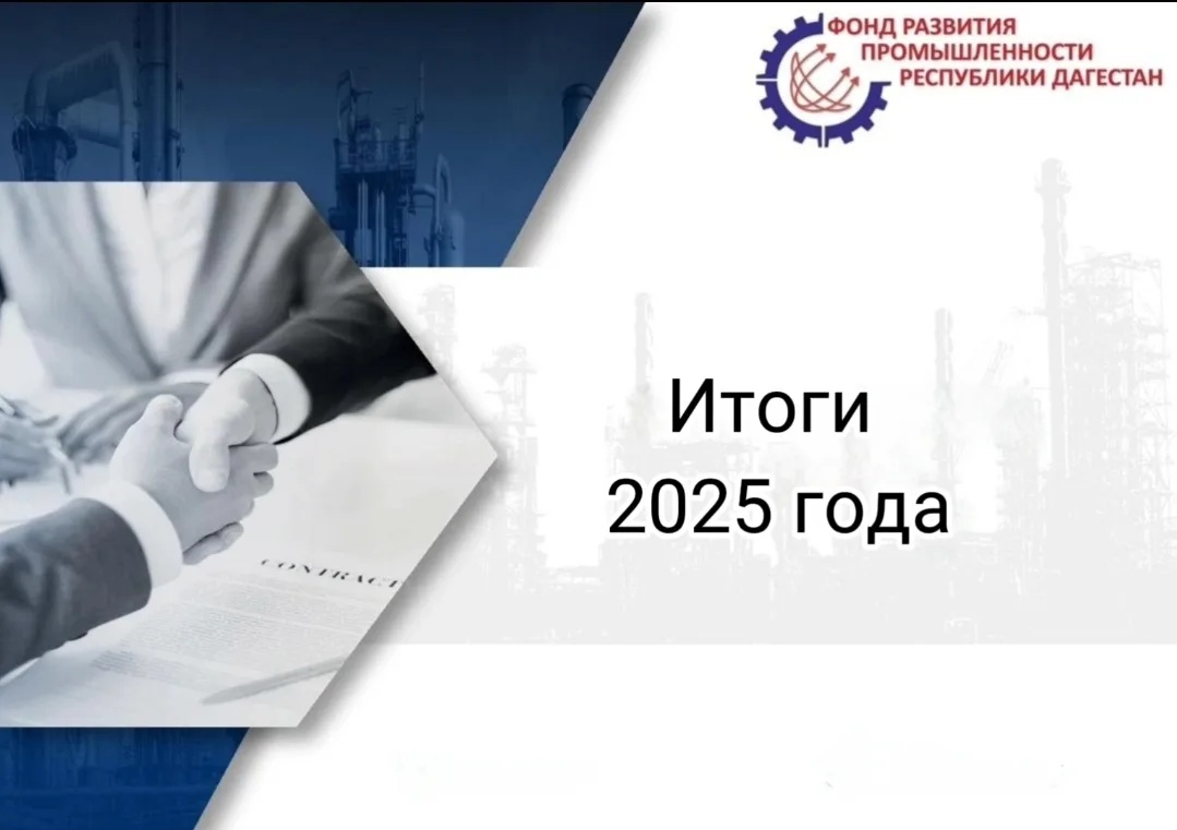 Фонд развития промышленности Республики Дагестан: от итогов 2025 года к новым горизонтам
