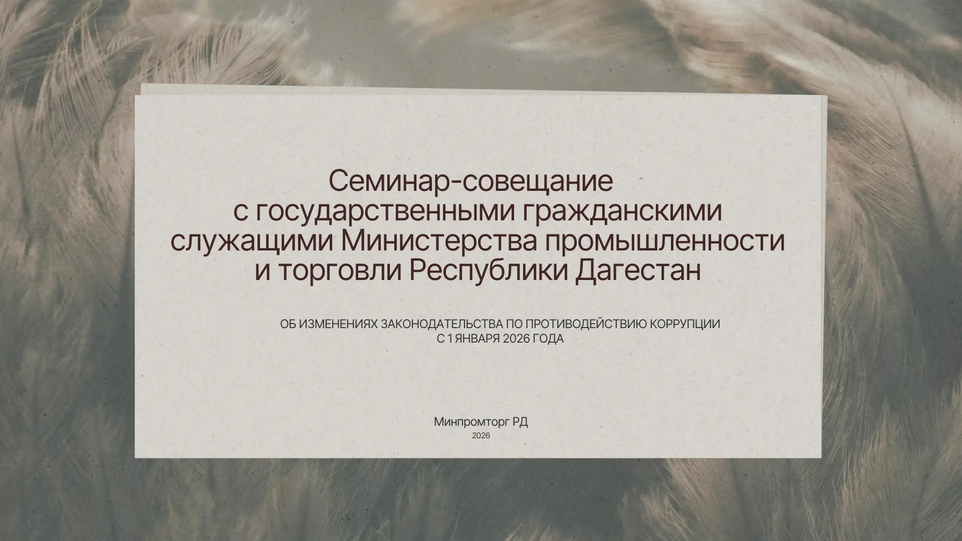 В Министерстве промышленности и торговли Дагестана обсудили новеллы антикоррупционного законодательства
