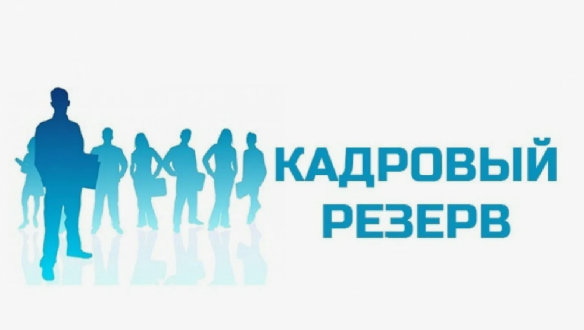 Конкурс на включение в кадровый резерв для замещения вакантных должностей государственной гражданской службы в Минпромторге РД