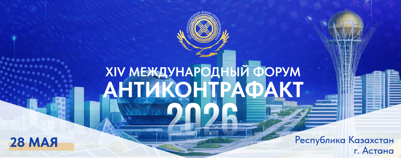 XIV Международный форум "Антиконтрафакт-2026" пройдет в Астане