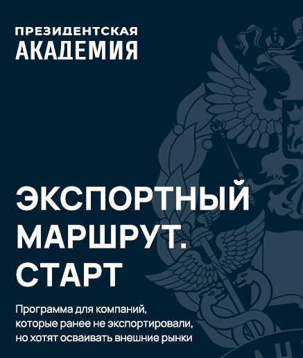 Программа профессиональной переподготовки «Экспортный маршрут. Старт»