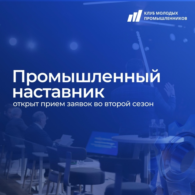 Министерство промышленности и торговли Республики Дагестан информирует о старте заявочной кампании второго сезона проекта «Промышленный наставник»