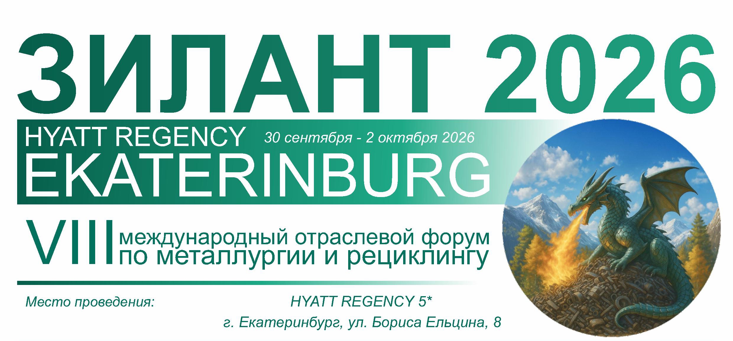 С 30 сентября по 2 октября 2026 г. состоится международный форум «ЗИЛАНТ»